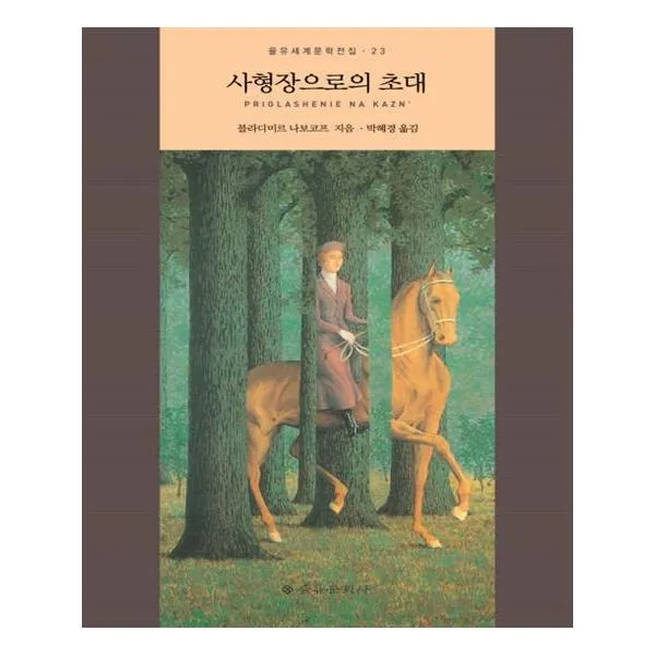 사형장으로의 초대