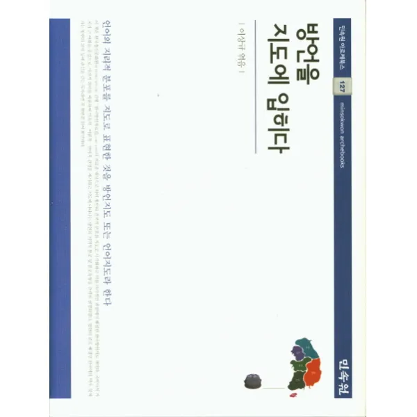 방언을 지도에 입히다, 민속원