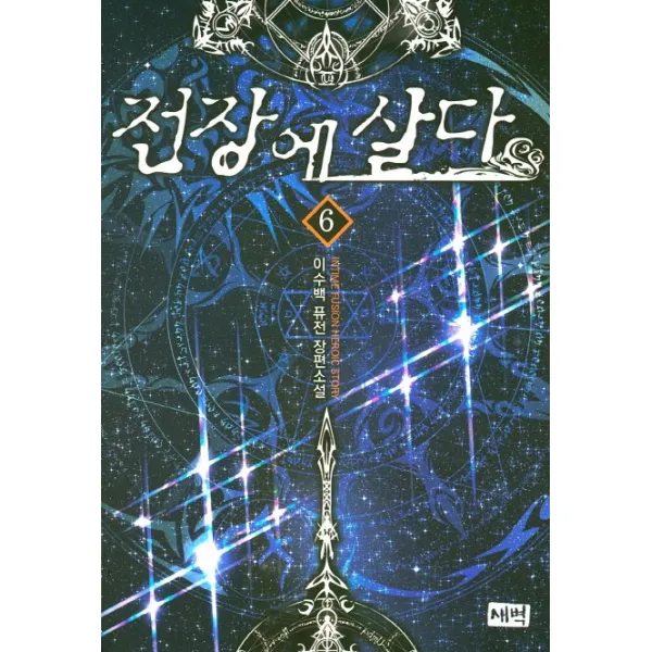 전장에 살다. 6:이수백 퓨전 장편소설, 새벽