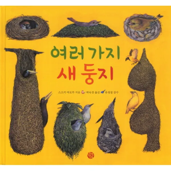 여러 가지 새 둥지, 소년한길