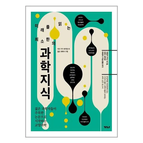 미래를 읽는 최소한의 과학지식 / 가나출판사 책 교재 / # 사은품 # 빠른배송 # 안전포장 #
