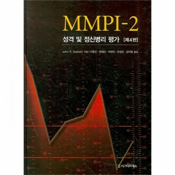 웅진북센 MMPI 2 성격 및 정신병리 평가 제 4판