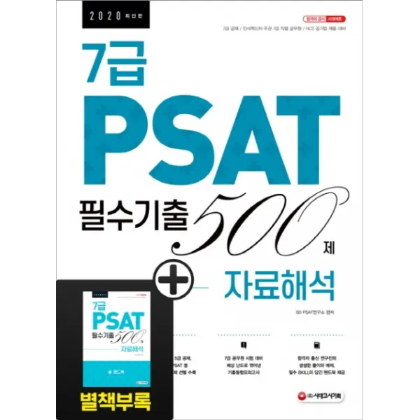 7급 PSAT 필수기출 500제 자료해석(2020):2021년 7급 공채 및 인사혁신처 주관 7급 공무원 공개채용 대비, 시대고시기획