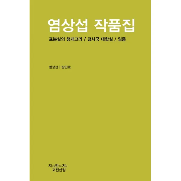 염상섭 작품집:표본실의 청개고리/ 검사국 대합실/ 임종, 지만지
