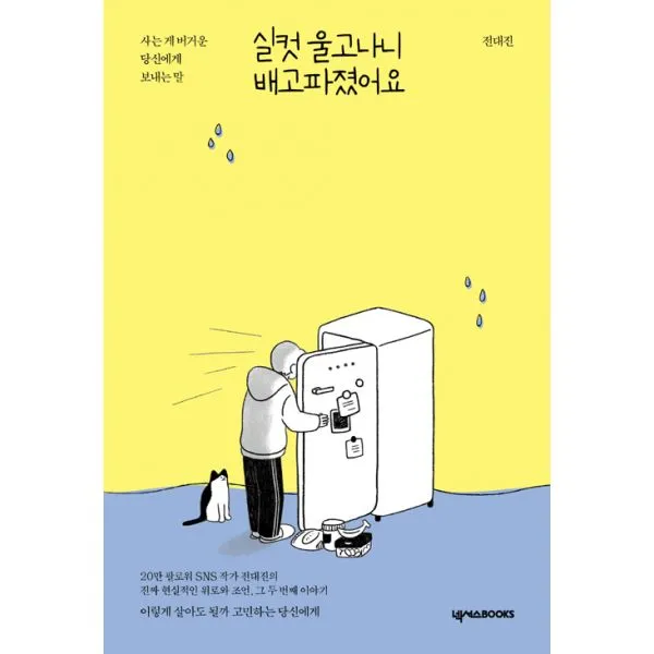 실컷 울고 나니 배고파졌어요 : 사는 게 버거운 당신에게 보내는 말, 넥서스BOOKS