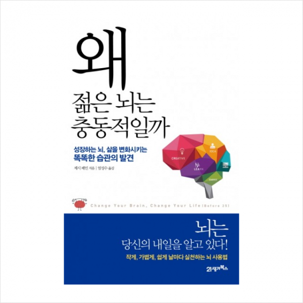 왜 젊은 뇌는 충동적일까 + 미니수첩 제공