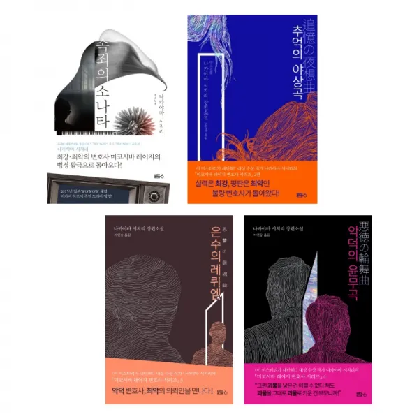 (시리즈 낱권선택)나카야마 시치리 전4권 - 속죄의 소나타 추억의 야상곡 은수의 레퀴엠 악덕의 윤무곡, 4. 악덕의 윤무곡