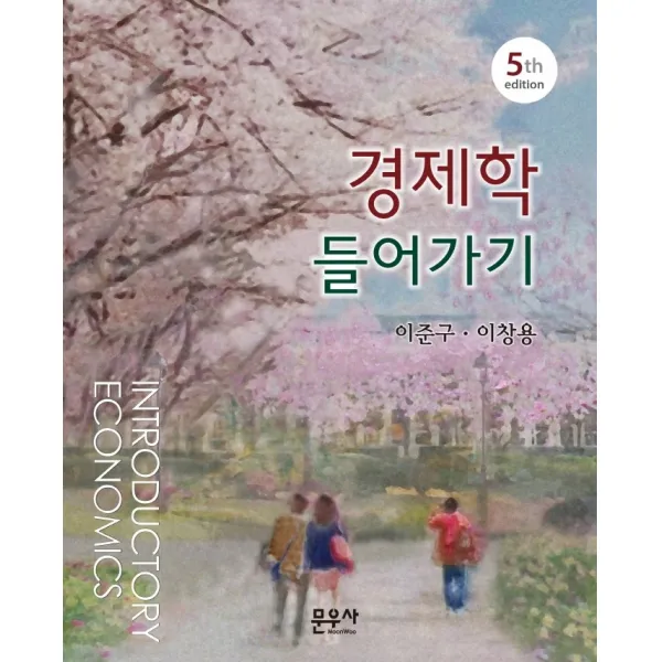 경제학 들어가기, 이준구,이창용 공저, 문우사