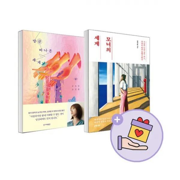 [랜덤선물]방금 떠나온 세계+모녀의 세계 전2권