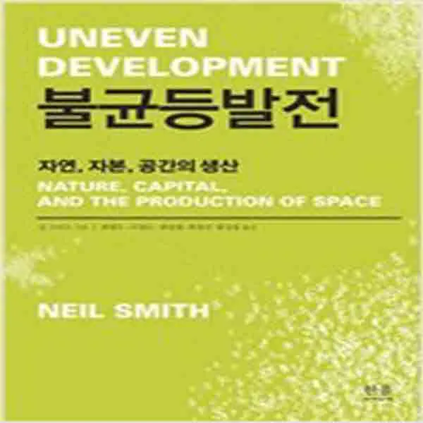 (새책) 불균등발전 (양장본)