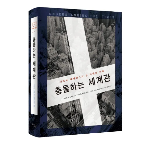 충돌하는 세계관:기독교 세계관으로 본 시대의 이해, 꿈을이루는사람들