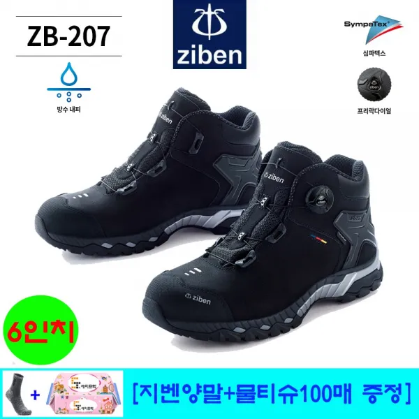 지벤안전화 ZB-207 독일 친환경 방수내피 다이얼 6인치 [지벤안전양말+물티슈100매 증정 : 세이프텍 사은품]