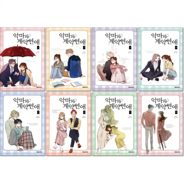 대원씨아이 악마와 계약연애 1-8권 세트 (완결) + 미니수첩 증정