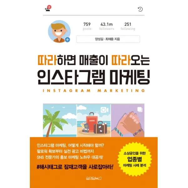 따라하면 매출이 따라오는 인스타그램 마케팅, 원앤원북스