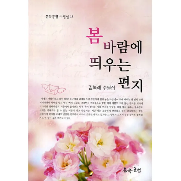 봄 바람에 띄우는 편지:김복례 수필집, 문학공원