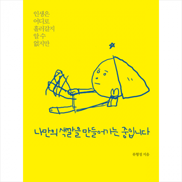 뜻밖 나만의 색깔을 만들어가는 중입니다 +미니수첩제공