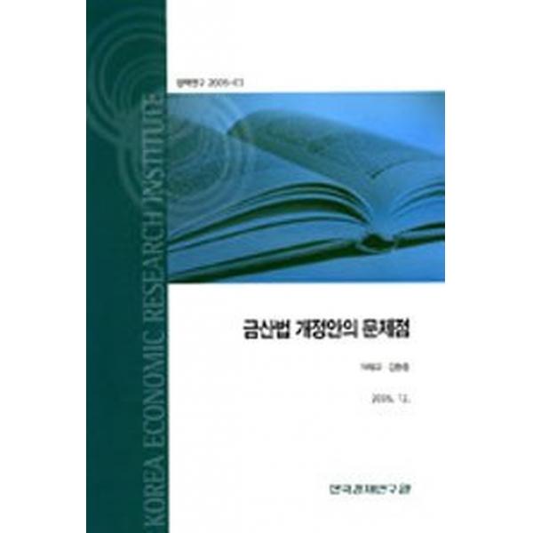 금산법 개정안의 문제점, 한국경제연구원