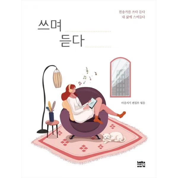 쓰며 듣다:찬송가를 쓰다 듣다 내 삶에 스며들다