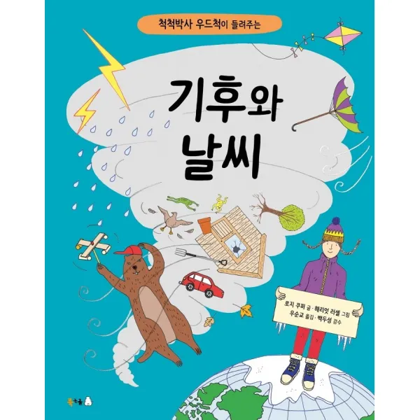 척척박사 우드척이 들려주는 기후와 날씨, 북극곰, 로지 쿠퍼