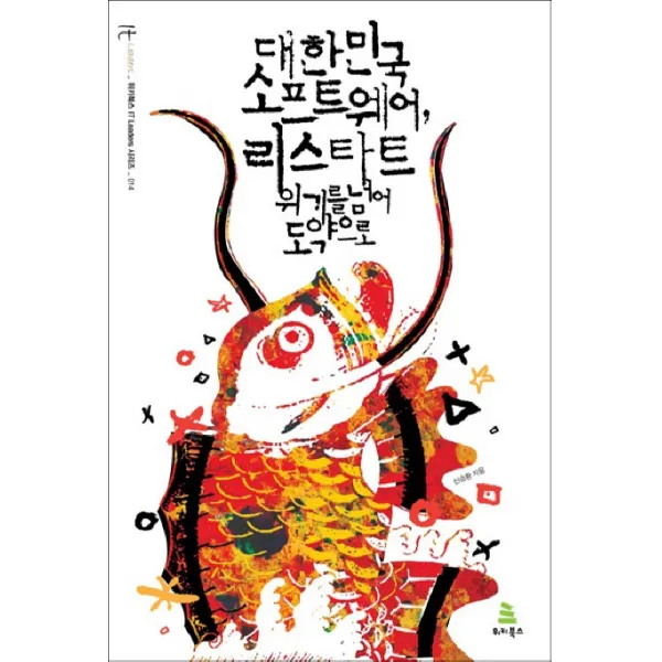 대한민국 소프트웨어 리스타트:위기를 넘어 도약으로, 위키북스