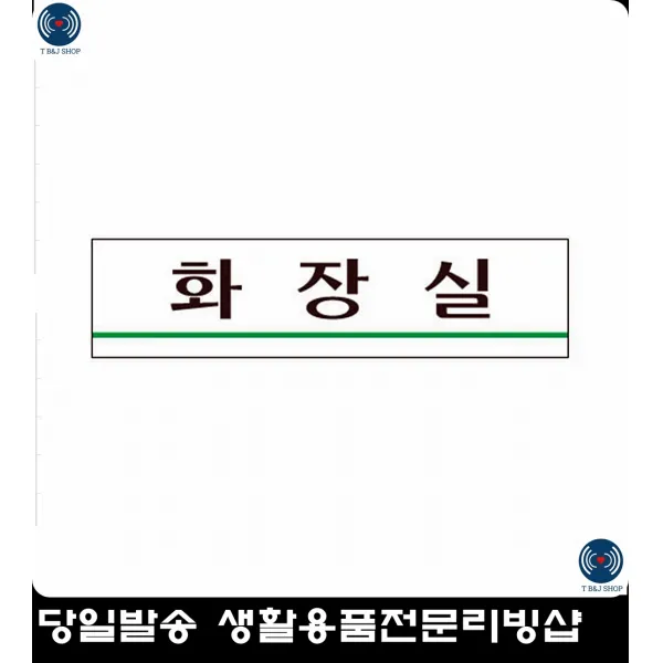 표찰 민원실 화장실표지판 팻말 다용도표지판 다목적아크릴표지판 사인판 도어사인