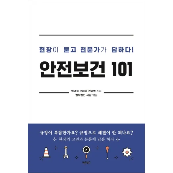 안전보건 101:현장이 묻고 전문가가 답하다!, 바른북스