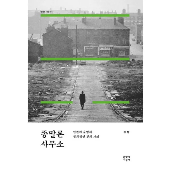 종말론 사무소:인간의 운명과 정치적인 것의 자리, 문학과지성사