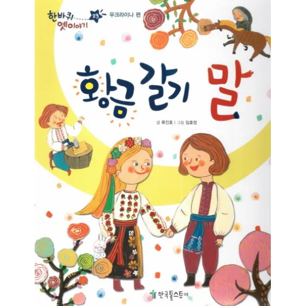 황금 갈기 말:우크라이나 편, 한국톨스토이