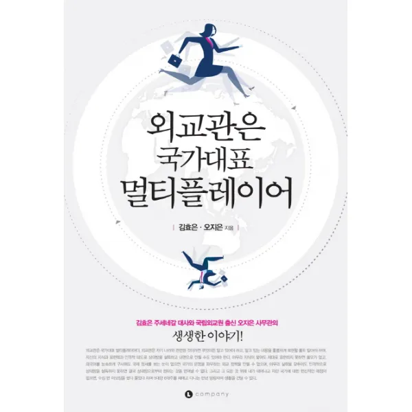 외교관은 국가대표 멀티플레이어:김효은 주세네갈 대사와 국립외교원 출신 오지은 사무관의 생생한 이야기!, 엘컴퍼니
