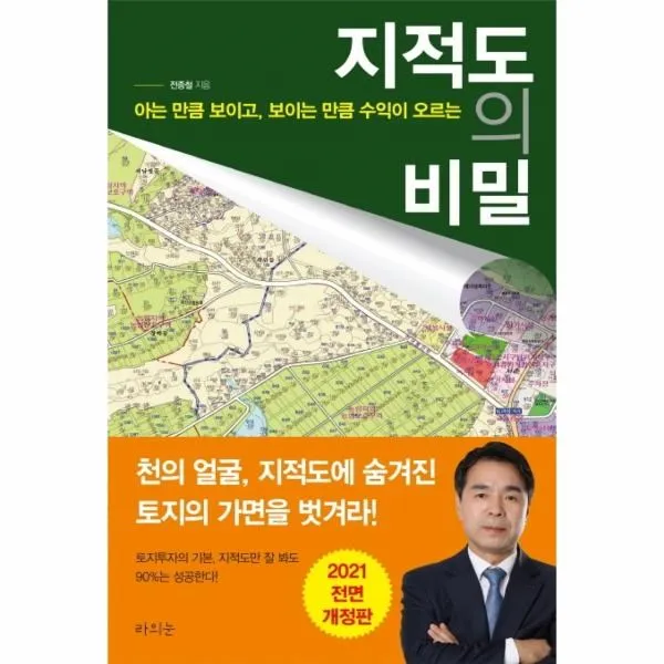 [라의눈]지적도의 비밀 : 아는 만큼 보이고 보이는 만큼 수익이 오르는 (2021 전면개정판), 라의눈