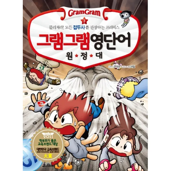 그램그램 영단어 원정대. 3: 물리쳐라 모든 접두사를 관장하는 프리픽스, 사회평론