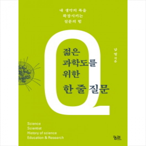 젊은 과학도를 위한 한 줄 질문 + 미니수첩 제공