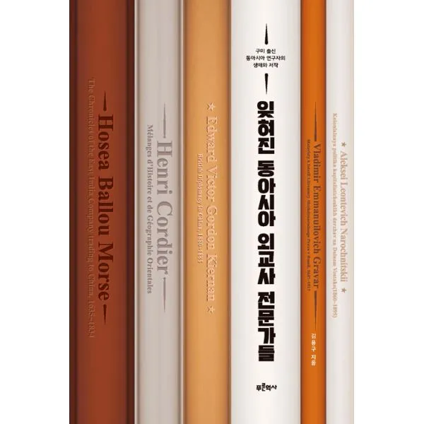 잊혀진 동아시아 외교사 전문가들 : 구미 출신 동아시아 연구자의 생애와 저작 푸른역사