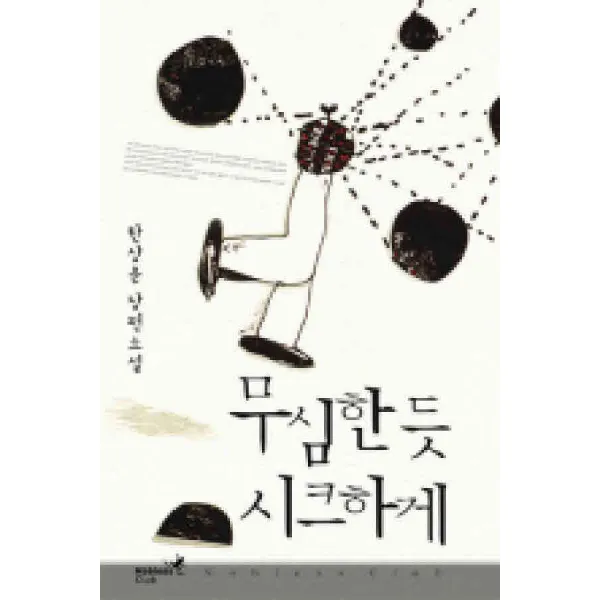 /상태중급/ 중고 무심한듯시크하게 한상운 호침 상태양호/로맨스소설09/