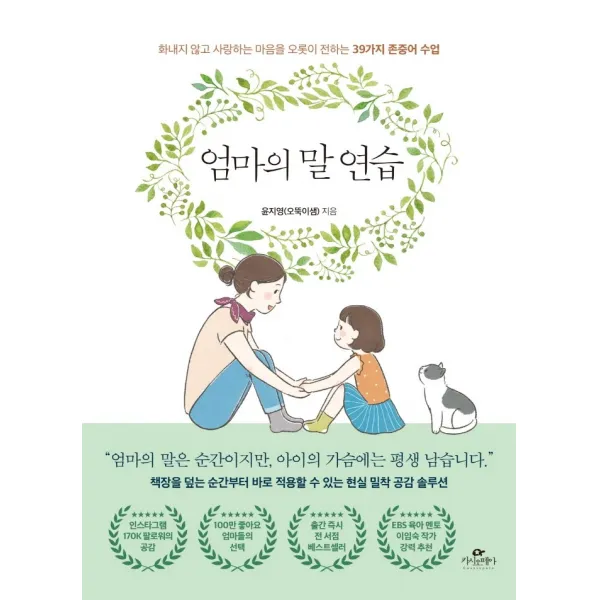 엄마의 말 연습:화내지 않고 사랑하는 마음을 오롯이 전하는 39가지 존중어 수업, 카시오페아