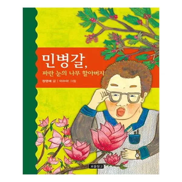 민병갈 파란 눈의 나무 할아버지