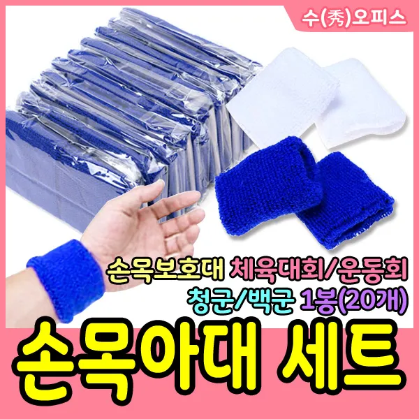 수오피스 손목 아대 손목보호대 손목밴드 청군 백군 운동회 체육대회, 청군(10세트)
