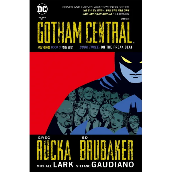 DC 고담 센트럴 Book. 3: 변종 순찰, 시공사