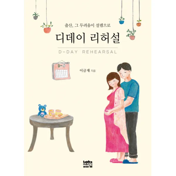 디데이 리허설:출산 그 두려움이 설렘으로, 마음지기