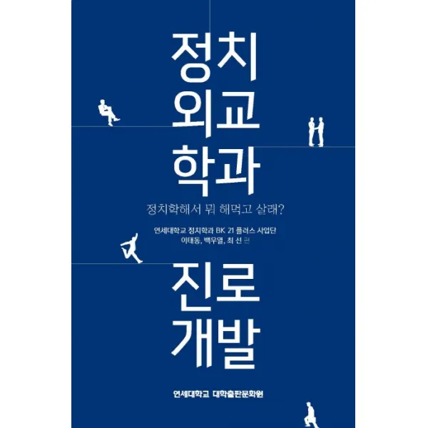 정치외교학과 진로개발:정치학해서 뭐 해먹고 살래?, 연세대학교 대학출판문화원