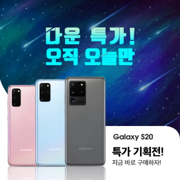 [SKT KT LGU+] 삼성전자 갤럭시 S20 통신사 전용 기기변경 번호이동 특가할인, 클라우드 블루, 갤럭시 S20 (128GB)