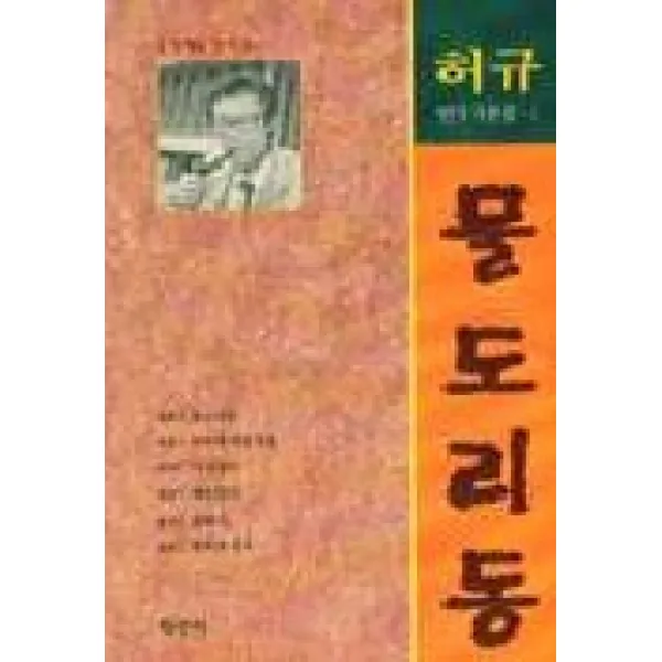 물도리동(공연 예술 신서 21), 평민사