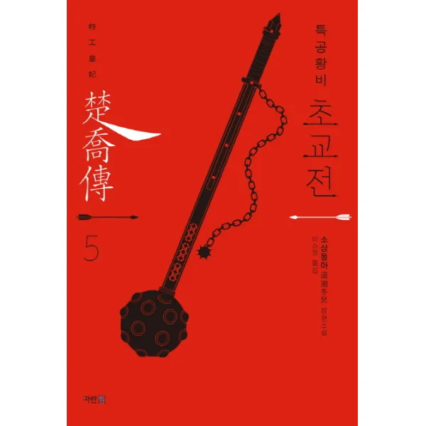 특공황비 초교전. 5:소상동아 장편소설, 파란미디어