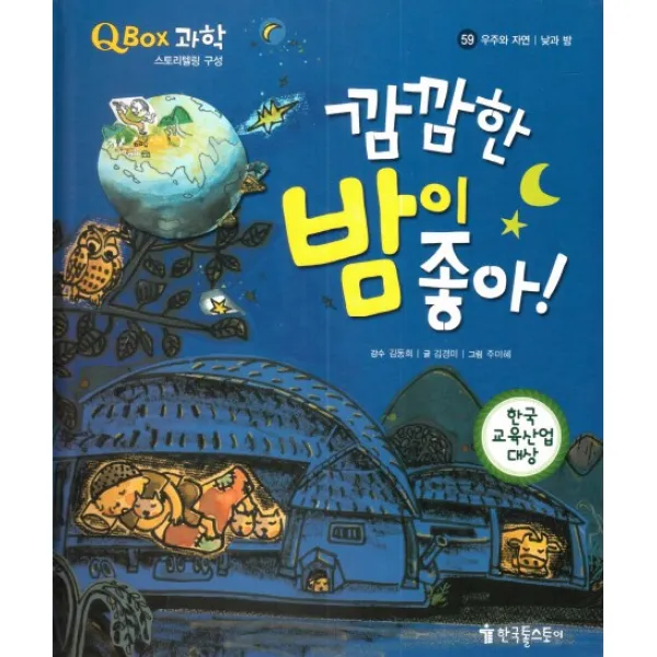 깜깜한 밤이 좋아!:낮과 밤, 한국톨스토이
