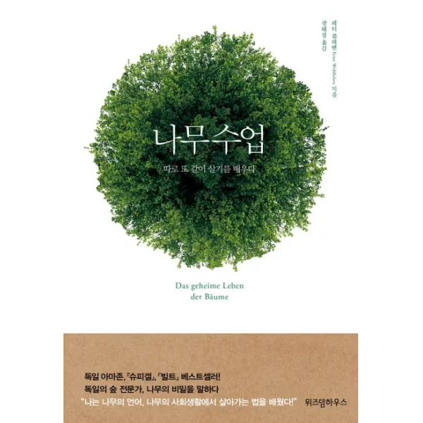 나무수업:따로 또 같이 살기를 배우다, 위즈덤하우스