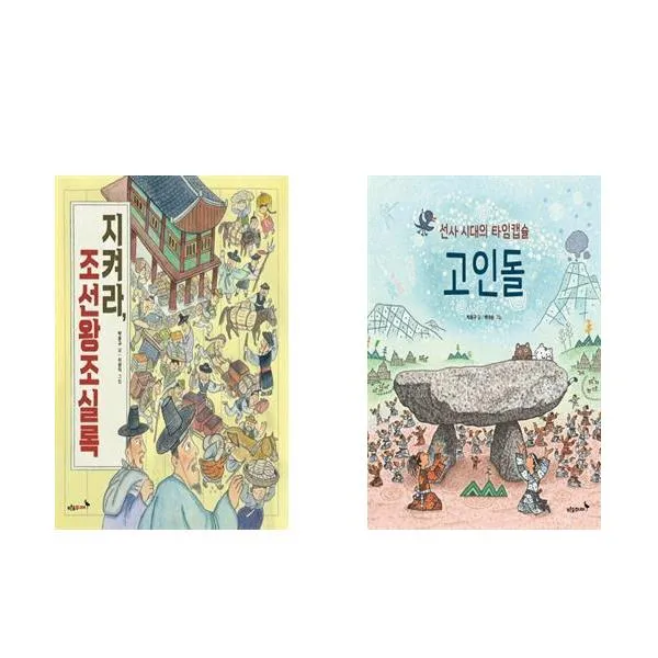 지켜라 조선왕조실록 + 선사 시대의 타임캡슐 고인돌 2권세트 우리 얼 그림책 