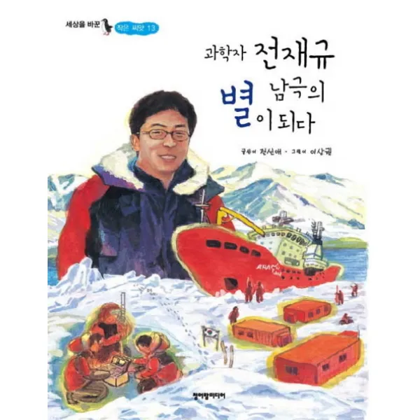 과학자 전재규 남극의 별이 되다, 청어람미디어