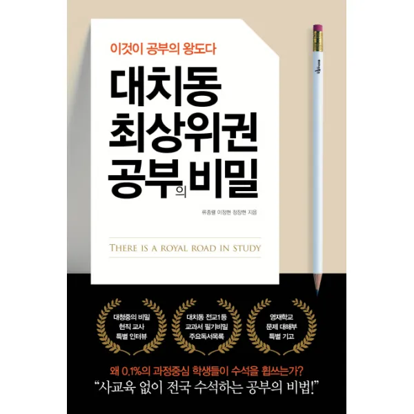 대치동 최상위권 공부의 비밀:이것이 공부의 왕도다, 미다스북스