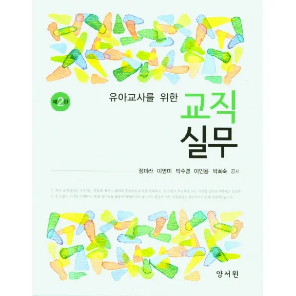 유아교사를 위한 교직실무, 정미라,이영미,박수경,이인용,박희숙 공저, 양서원