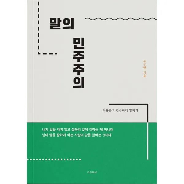말의 민주주의:자유롭고 평등하게 말하기, 마음대로, 노수현